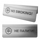 Табличка настольная Не курить/No smoking АТМА 3012 нерж. сталь сатин