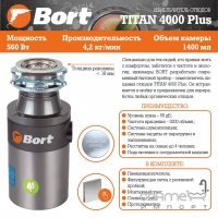Измельчитель пищевых отходов Bort Titan 4000 Plus