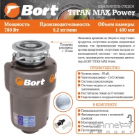 Подрібнювач харчових відходів Bort Titan Max Power