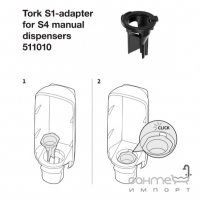 Адаптер для диспенсеров жидкого мыла внутренний Tork S1-to-S4 511010