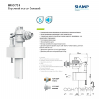 Впускной механизм Siamp Brio 751-1/2M боковой подвод, быстрое наполнение