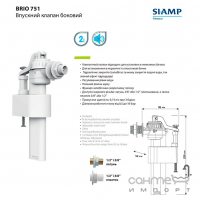 Впускной механизм Siamp Brio 751-3/8P боковой подвод, быстрое наполнение