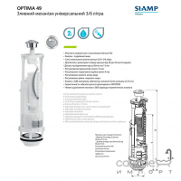 Універсальний зливальний механізм Siamp Optima 49