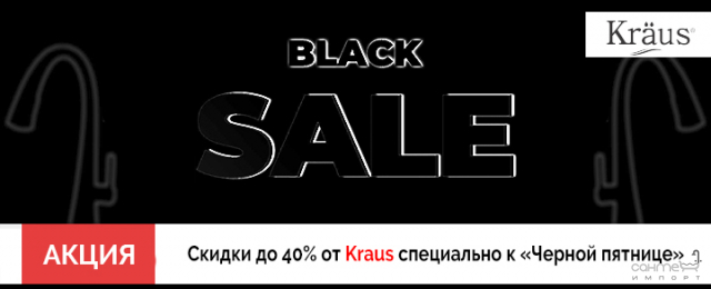 Скидки до 40% от Kraus специально к «Черной пятнице»!