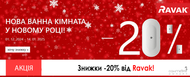 Зимние скидки –20% на всю сантехнику RAVAK!