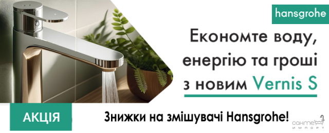 Знижки на змішувачі Hansgrohe!